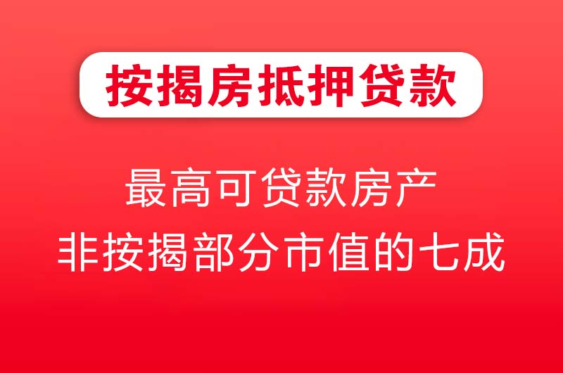 永州按揭房抵押贷款