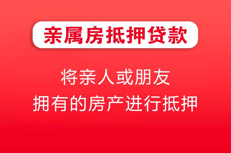 永州亲属房抵押贷款